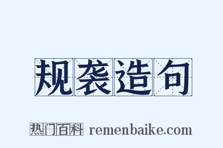 规袭造句是什么意思的图片